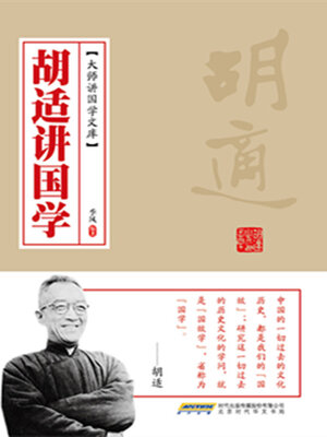 cover image of 胡适讲国学